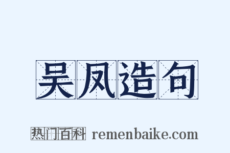 吴凤造句是什么意思的图片